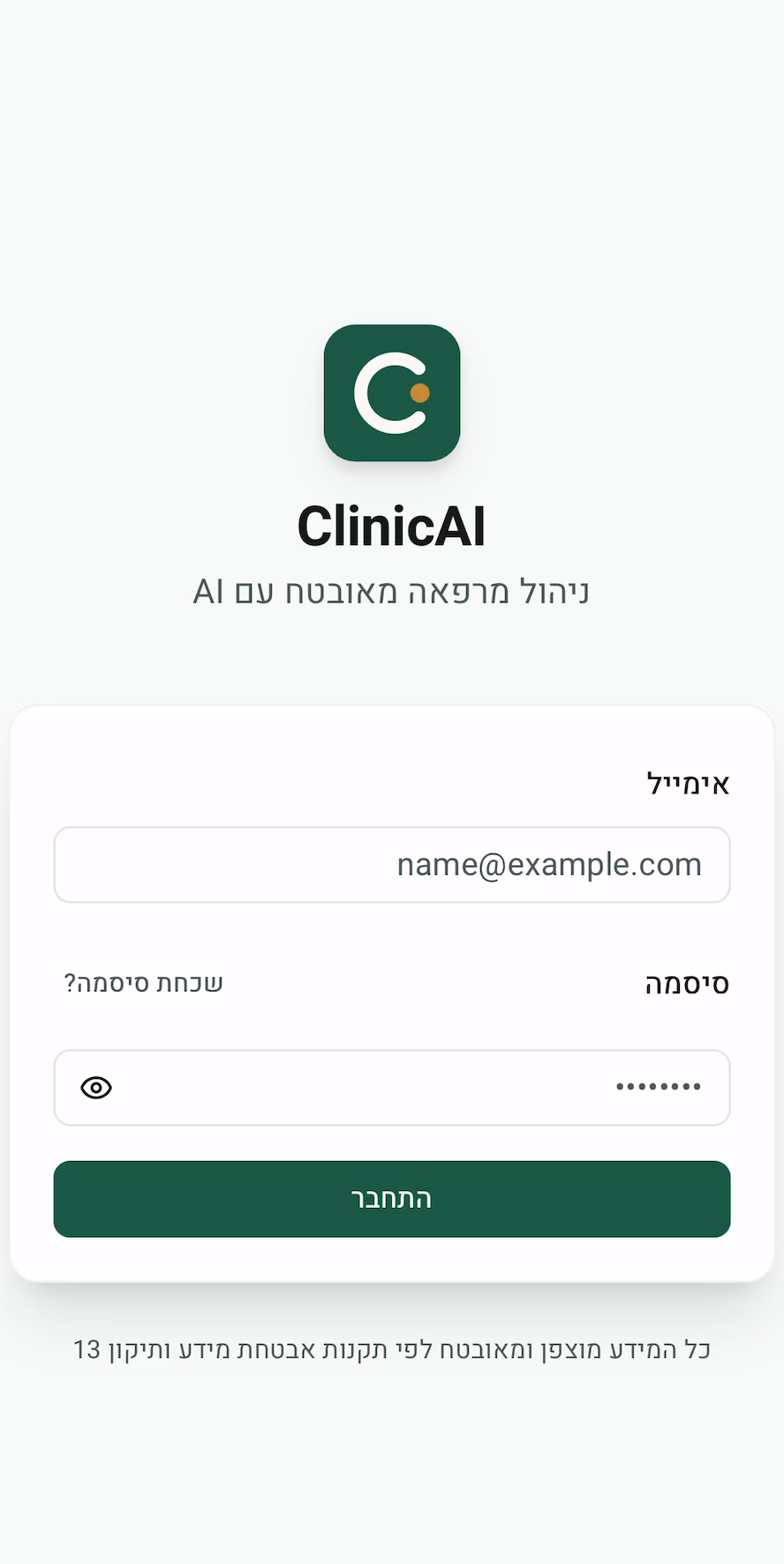 מסך הכניסה: המידע מוצפן ומאובטח לפי תקנות אבטחת מידע ותיקון 13